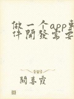 做一个app软件开发需要多少钱
