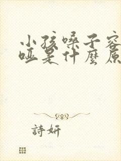 小孩嗓子容易嘶哑是什么原因