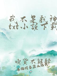 我不是戏神陈伶txt小说下载