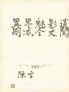 异界魅影逍遥无删减全文阅读
