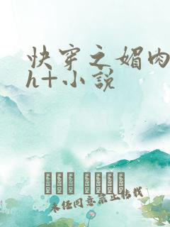 快穿之媚肉生香h+小说