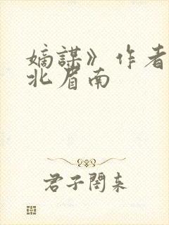 嫡谋》作者:面北眉南
