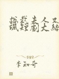 总裁夫人又美又飒短剧大结局