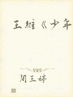 王维《少年行》
