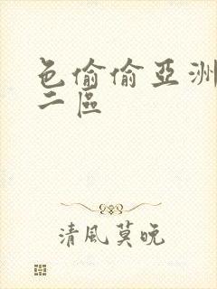 色偷偷亚洲一区二区
