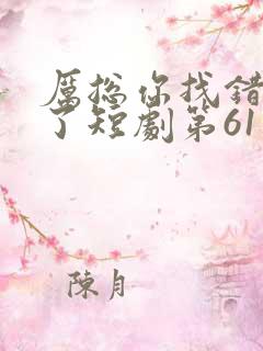 厉总你找错夫人了短剧第61集