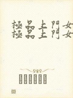 极品上门女婿 极品上门女婿