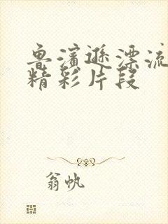 鲁滨逊漂流记的精彩片段