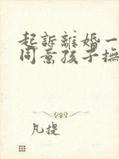 起诉离婚一方不同意孩子抚养权怎么判