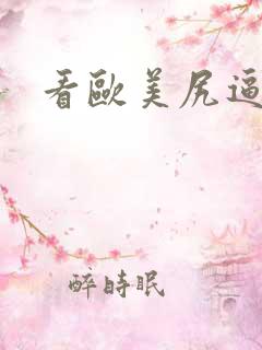 看欧美尻逼的