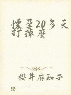 怀孕20多天能打掉么