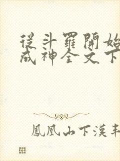 从斗罗开始逆天成神全文下载