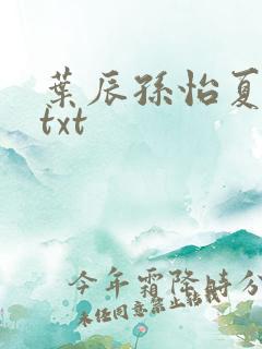 叶辰孙怡夏若雪txt