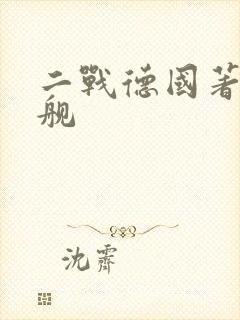 二战德国著名军舰