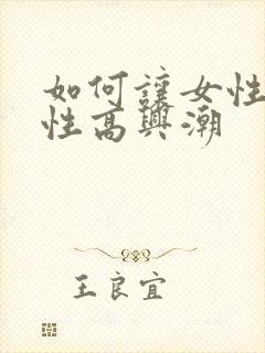 如何让女性提高性高兴潮