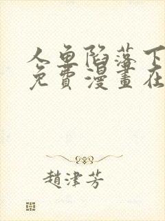 人鱼陷落下拉式免费漫画在线阅读
