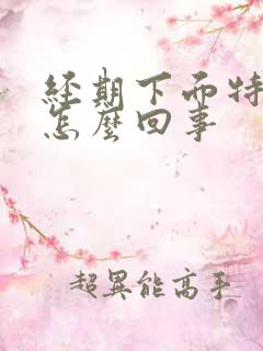 经期下面特别痒怎么回事