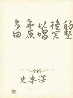 多年以后的我歌曲原唱完整版