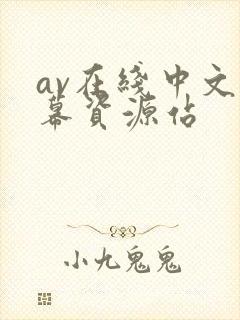 av在线中文字幕资源站