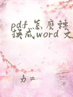pdf 怎么转换成word 文档 在线