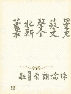 萧北声苏曼小说最新全文免费阅读