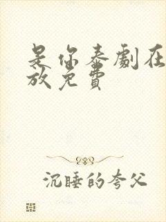 是你泰剧在线播放免费