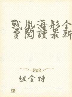 战胤海彤全文免费阅读最新