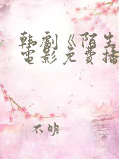 韩剧《陌生人》电影免费播放在线观看