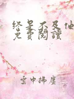 终是不及他深情免费阅读