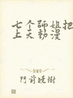 七个师姐把我宠上天动漫