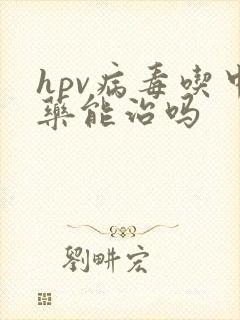 hpv病毒吃中药能治吗