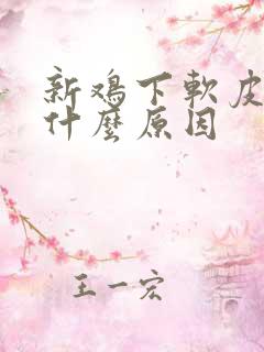 新鸡下软皮蛋是什么原因