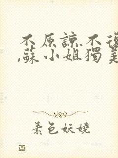 不原谅.不复合,苏小姐独美