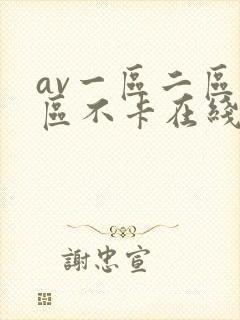 av一区二区三区不卡在线看