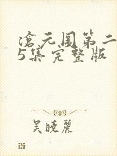 沧元图第二季65集完整版