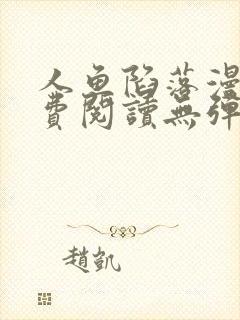 人鱼陷落漫画免费阅读无弹窗