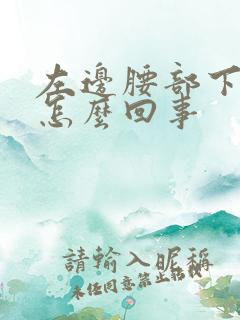 左边腰部下疼是怎么回事