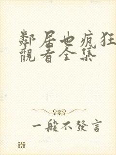 邻居也疯狂免费观看全集