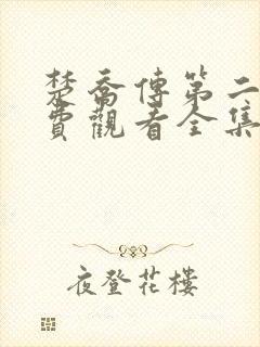 楚乔传第二季免费观看全集