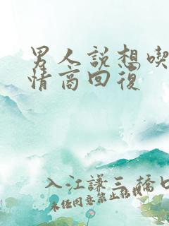 男人说想吃你高情商回复