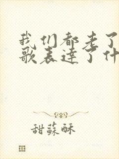 我们都老了这首歌表达了什么