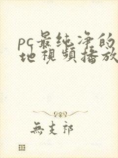 pc最纯净的本地视频播放器