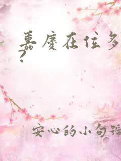 嘉庆在位多少年?