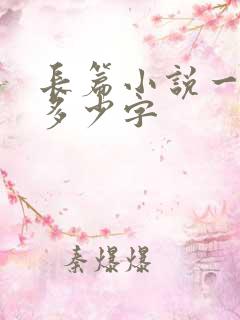 长篇小说一般有多少字