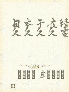 日本午夜精品久久久久久电影