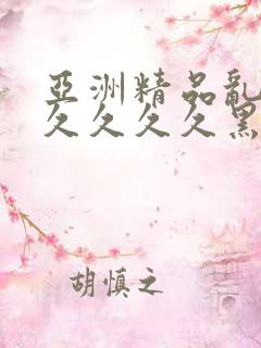 亚洲精品乱码久久久久久黑人