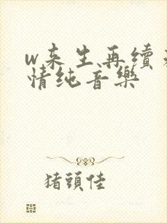 w来生再续未了情纯音乐