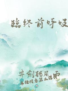 临终前呼吸