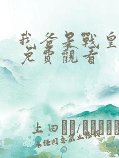 我爸是战皇短剧免费观看
