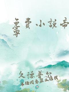 免费小说帝武丹尊
